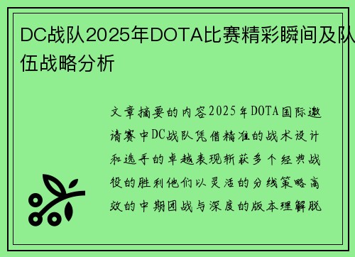DC战队2025年DOTA比赛精彩瞬间及队伍战略分析