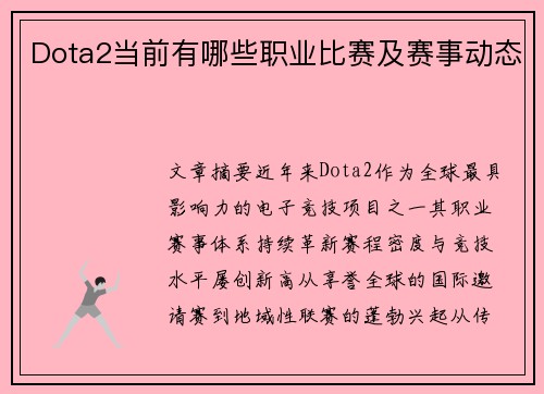 Dota2当前有哪些职业比赛及赛事动态