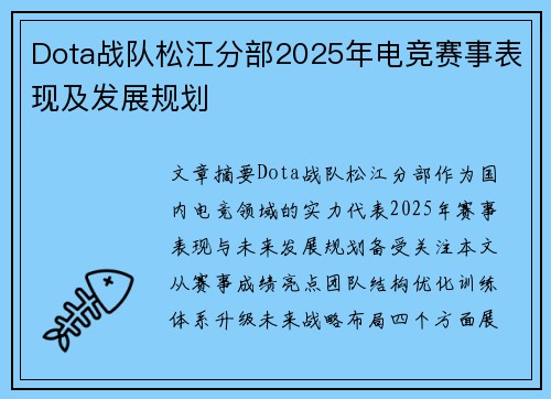 Dota战队松江分部2025年电竞赛事表现及发展规划