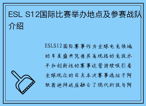 ESL S12国际比赛举办地点及参赛战队介绍