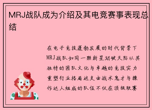 MRJ战队成为介绍及其电竞赛事表现总结