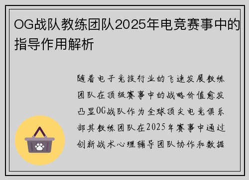 OG战队教练团队2025年电竞赛事中的指导作用解析