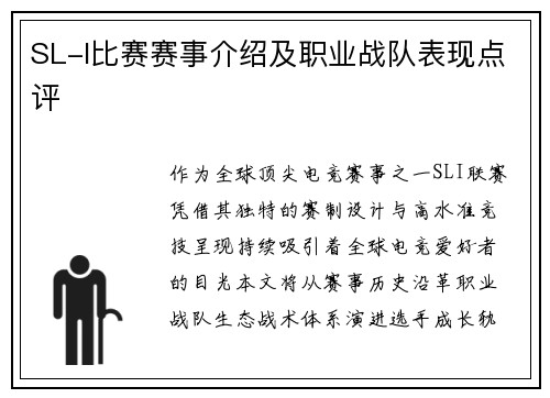 SL-I比赛赛事介绍及职业战队表现点评