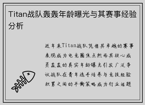 Titan战队轰轰年龄曝光与其赛事经验分析