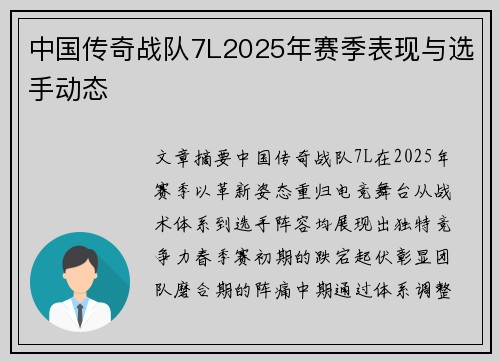 中国传奇战队7L2025年赛季表现与选手动态