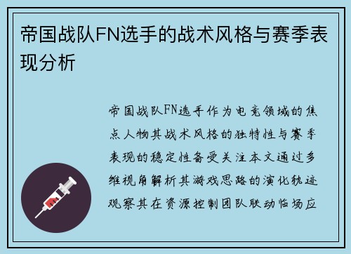 帝国战队FN选手的战术风格与赛季表现分析