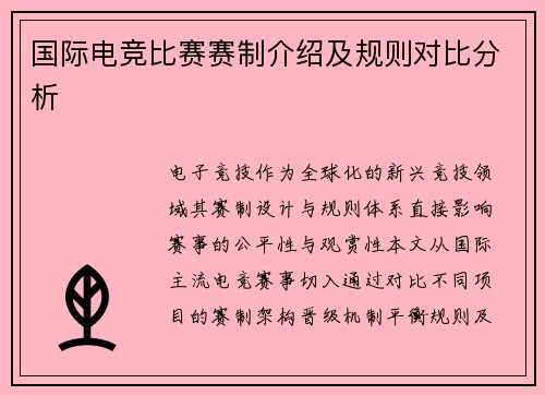 国际电竞比赛赛制介绍及规则对比分析