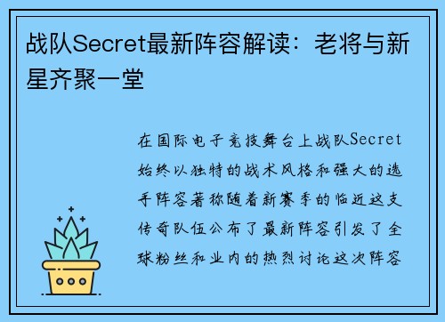 战队Secret最新阵容解读：老将与新星齐聚一堂