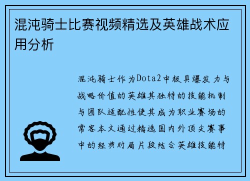 混沌骑士比赛视频精选及英雄战术应用分析