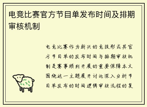电竞比赛官方节目单发布时间及排期审核机制