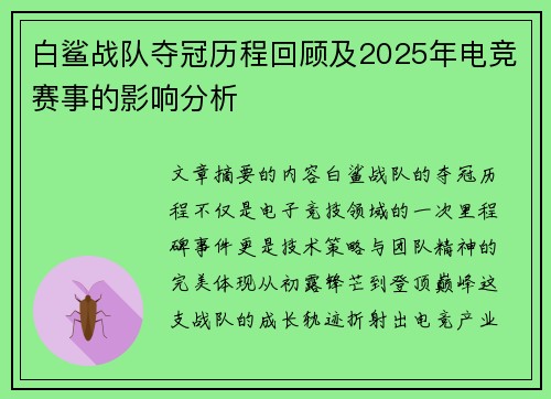 白鲨战队夺冠历程回顾及2025年电竞赛事的影响分析