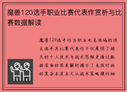 魔兽120选手职业比赛代表作赏析与比赛数据解读