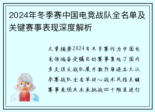 2024年冬季赛中国电竞战队全名单及关键赛事表现深度解析