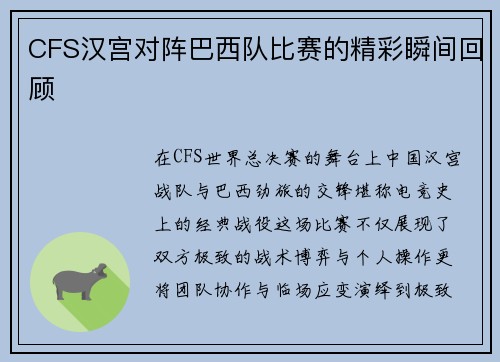CFS汉宫对阵巴西队比赛的精彩瞬间回顾