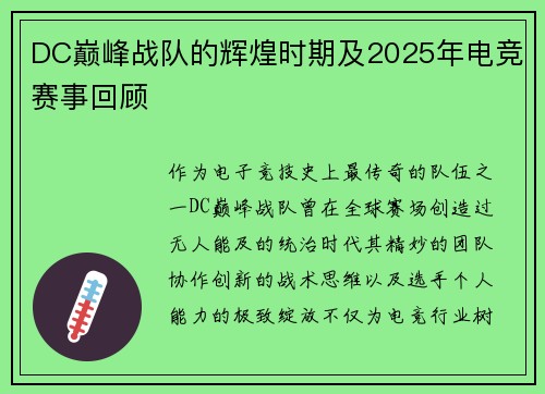 DC巅峰战队的辉煌时期及2025年电竞赛事回顾