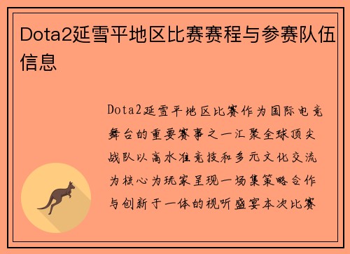 Dota2延雪平地区比赛赛程与参赛队伍信息